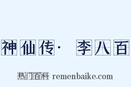 神仙传·李八百是什么意思的图片